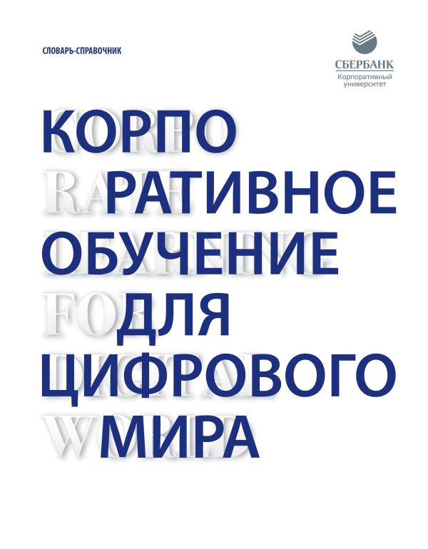Корпоративное обучение для цифрового мира: концепции и технологии Корпоративное обучение для цифрового мира: концепции и технологии