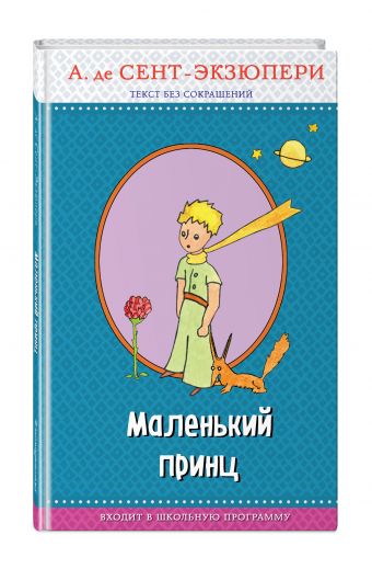 Маленький принц (рис. автора) Маленький принц (рис. автора) Сент-Экзюпери А.