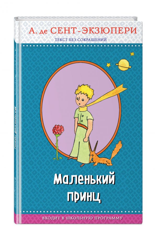 Маленький принц (рис. автора) Маленький принц (рис. автора) Сент-Экзюпери А.