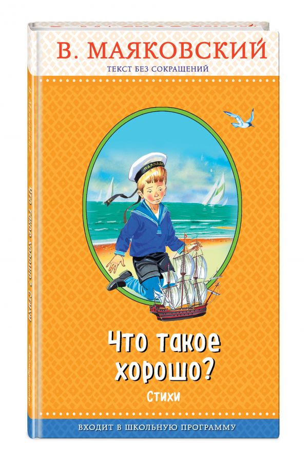 Что такое хорошо? Что такое хорошо? Маяковский В.В.