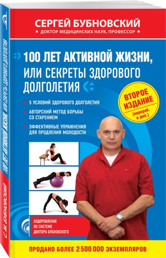 100 лет активной жизни, или Секреты здорового долголетия. 2-е издание 100 лет активной жизни, или Секреты здорового долголетия. 2-е издание Бубновский С.М.