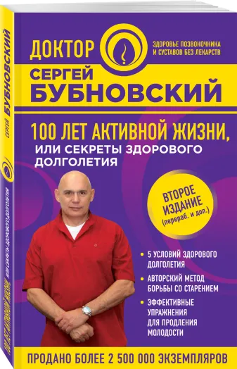 100 лет активной жизни, или Секреты здорового долголетия