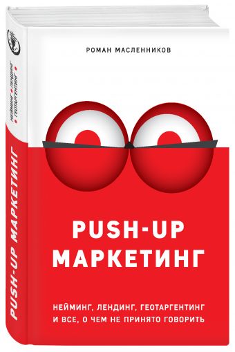 PUSH-UP маркетинг. Нейминг, лендинг, геотаргетинг и все, о чем не принято говорить PUSH-UP маркетинг. Нейминг, лендинг, геотаргетинг и все, о чем не принято говорить Масленников Р.