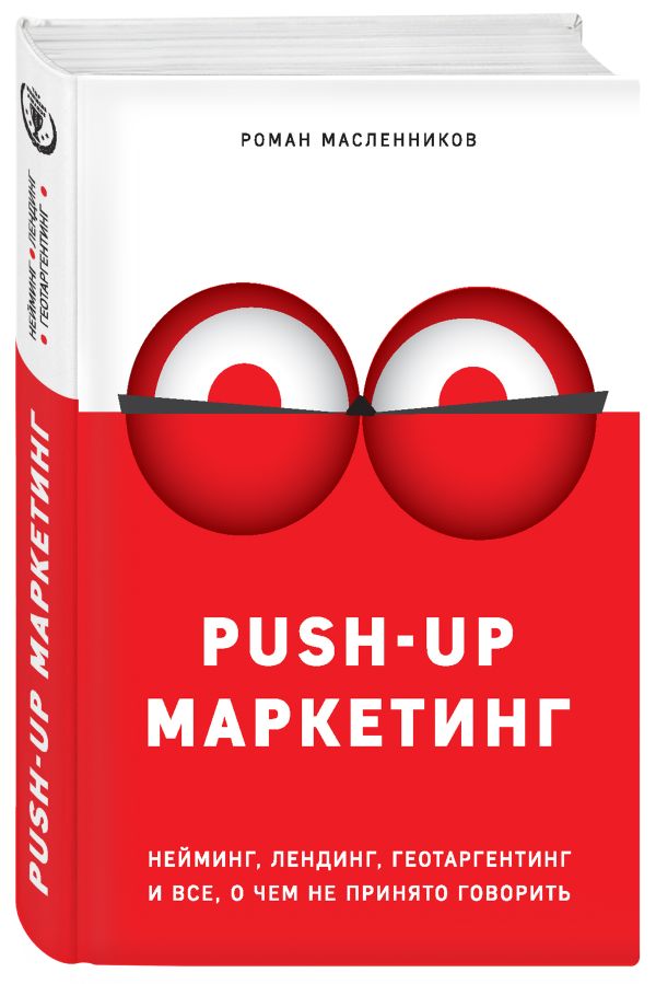 PUSH-UP маркетинг. Нейминг, лендинг, геотаргетинг и все, о чем не принято говорить PUSH-UP маркетинг. Нейминг, лендинг, геотаргетинг и все, о чем не принято говорить Масленников Р.