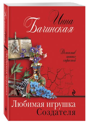 Любимая игрушка Создателя Любимая игрушка Создателя Бачинская И.Ю.