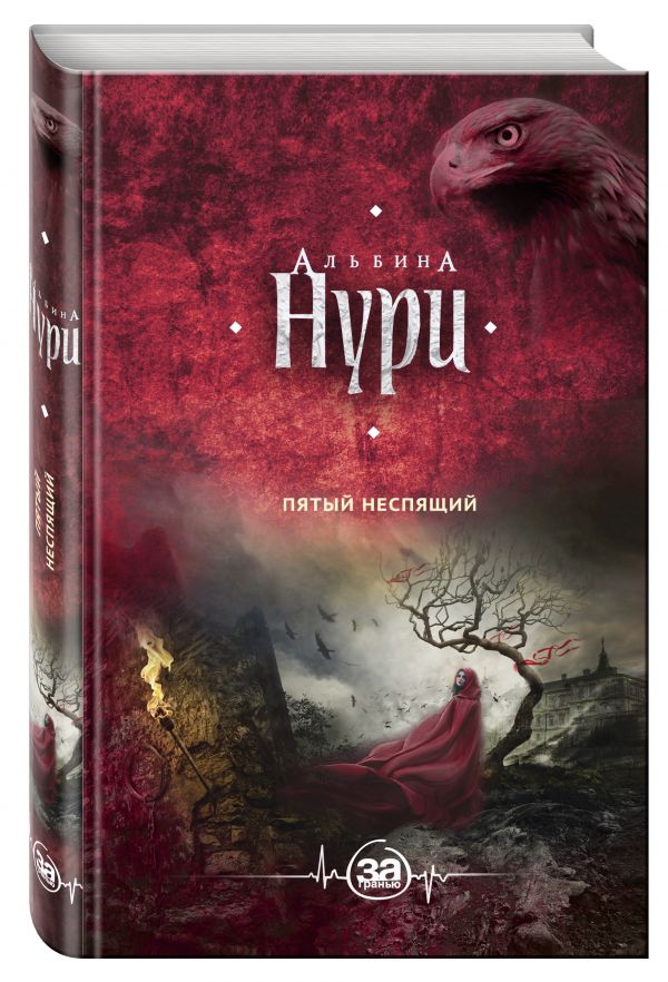 Zakazat.ru: Пятый неспящий. Нури Альбина