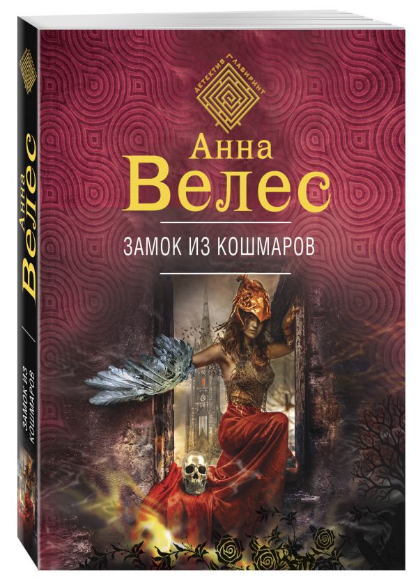 Замок из кошмаров Замок из кошмаров Велес А.