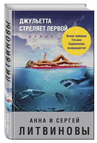 Джульетта стреляет первой Джульетта стреляет первой Литвинова А.В., Литвинов С.В.