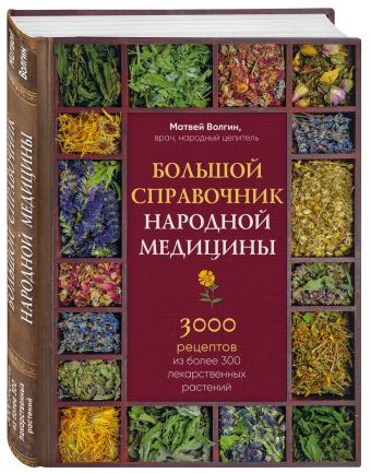 Большой справочник народной медицины. 3000 рецептов из более 300 лекарственных растений Большой справочник народной медицины. 3000 рецептов из более 300 лекарственных растений Волгин М.