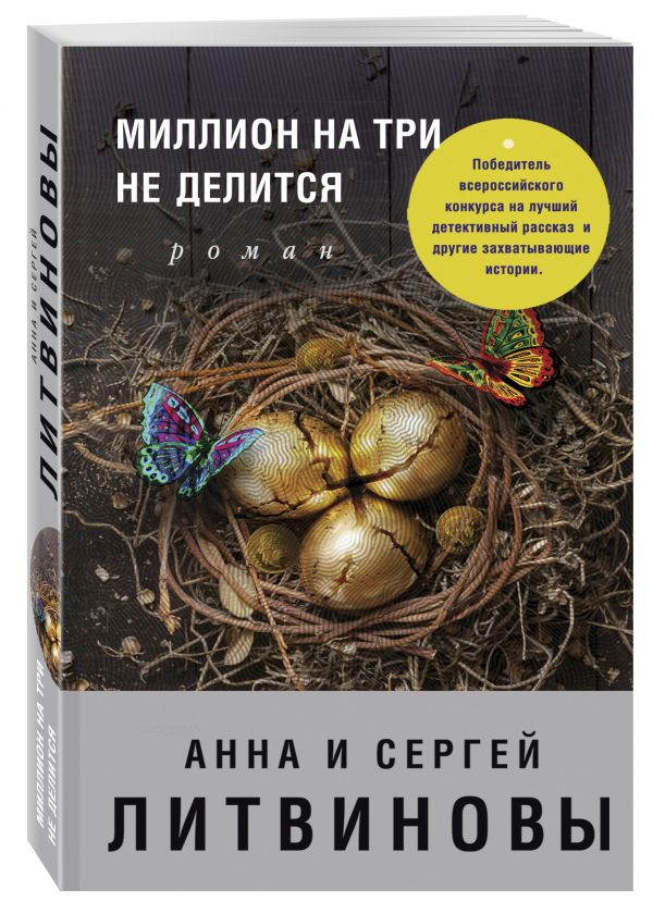 Миллион на три не делится Миллион на три не делится Литвинова А.В., Литвинов С.В.