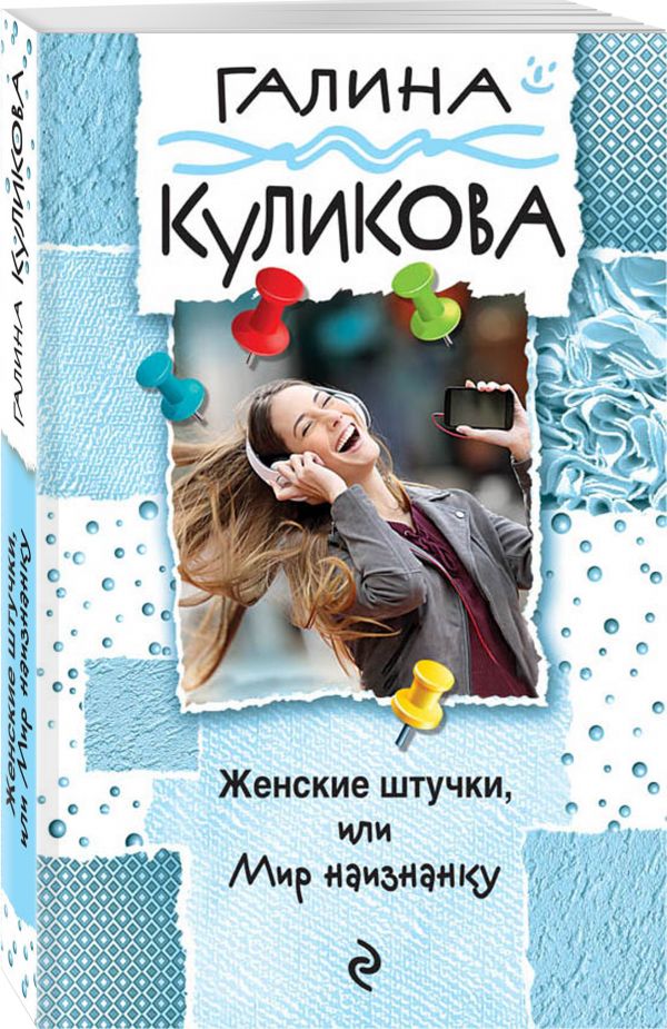 Женские штучки, или Мир наизнанку Женские штучки, или Мир наизнанку Куликова Г.М.