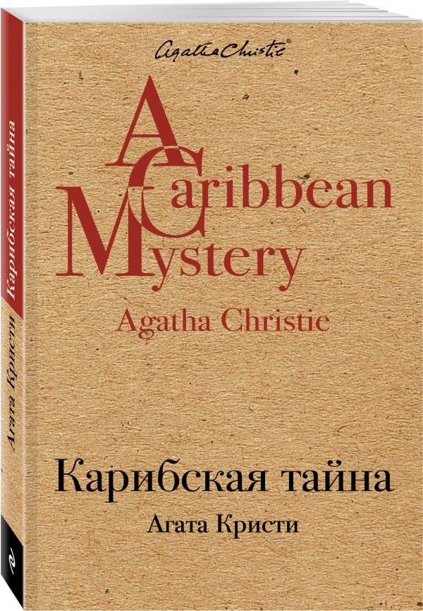 Карибская тайна Карибская тайна Кристи А.