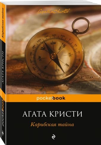 Карибская тайна Карибская тайна Кристи А.