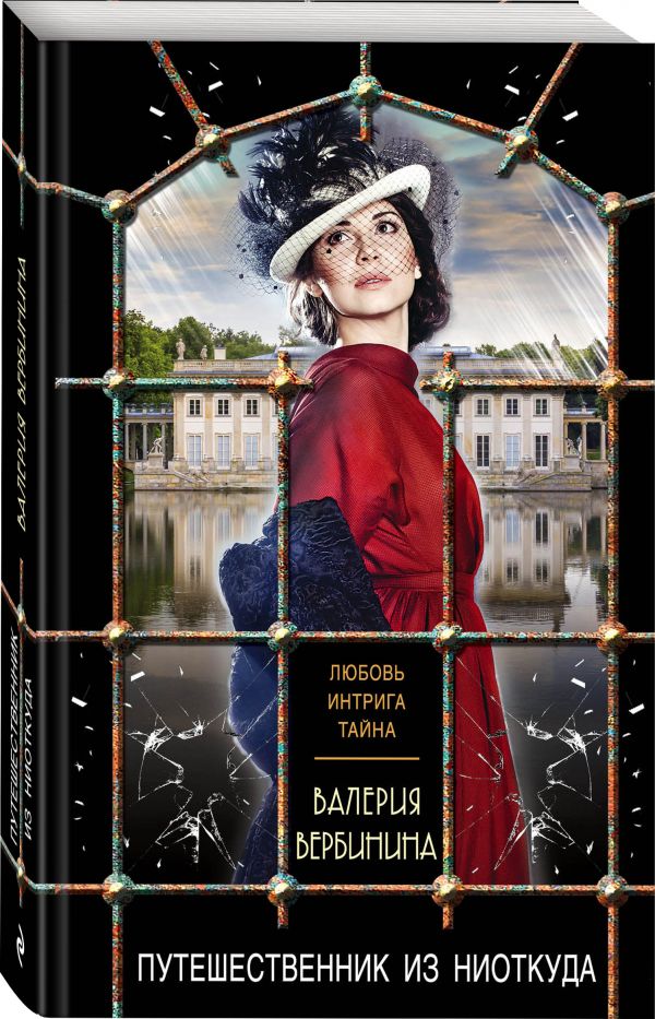 Zakazat.ru: Путешественник из ниоткуда. Вербинина Валерия