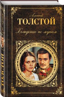 Хождение по мукам