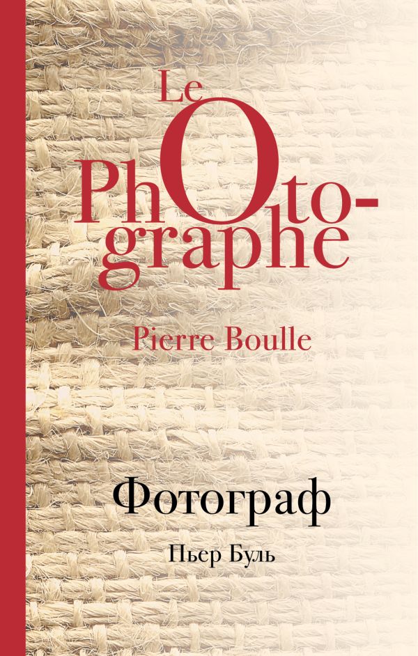 Фотограф. Буль Пьер