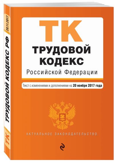 Трудовой кодекс Российской Федерации : текст с изм. и доп. на 20 ноября 2017 г. - фото 1