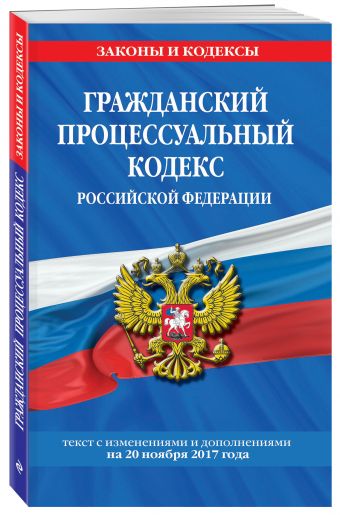 

Гражданский процессуальный кодекс Российской Федерации : текст с изм. и доп. на 20 ноября 2017 г.