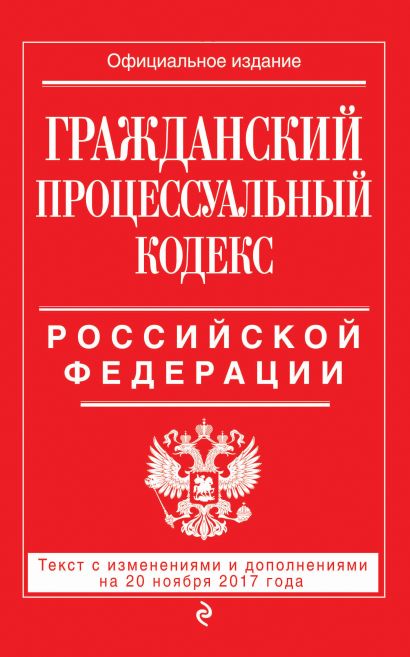 Гражданский процессуальный кодекс Российской Федерации : текст с изм. и доп. на 20 ноября 2017 г. - фото 1