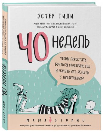 40 недель, чтобы перестать бояться материнства и начать его ждать с нетерпением 40 недель, чтобы перестать бояться материнства и начать его ждать с нетерпением Гили Э.