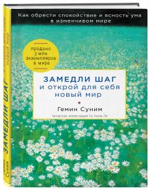 Замедли шаг и открой для себя новый мир