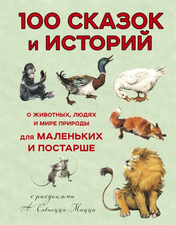 Альберти Леон Баттиста - 100 сказок и историй о животных, людях и мире природы для маленьких и постарше