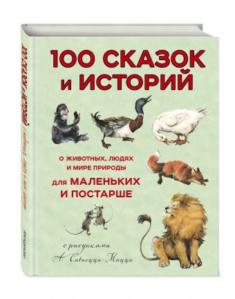 100 сказок и историй о животных, людях и мире природы для маленьких и постарше 100 сказок и историй о животных, людях и мире природы для маленьких и постарше Альберти Л.Б.