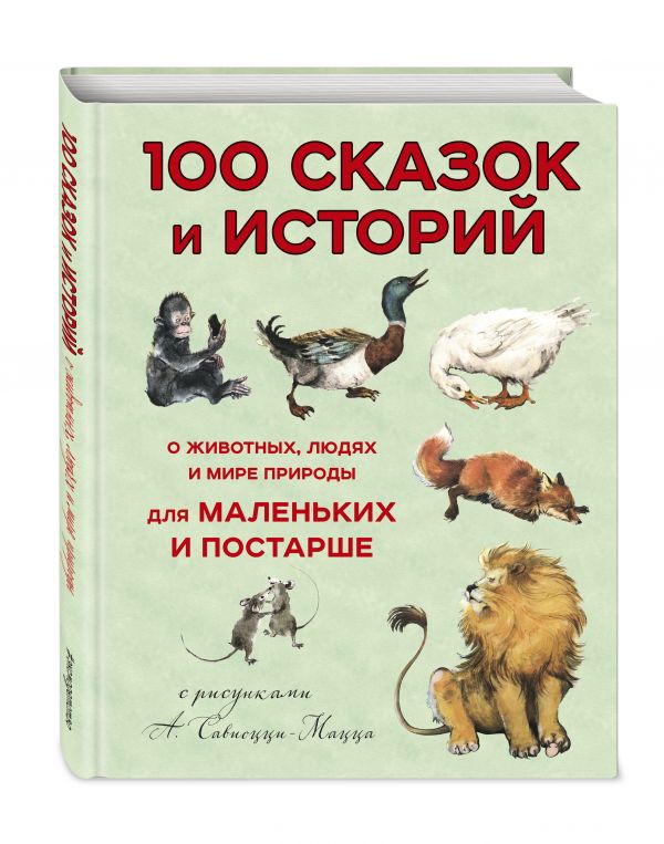 100 сказок и историй о животных, людях и мире природы для маленьких и постарше 100 сказок и историй о животных, людях и мире природы для маленьких и постарше Альберти Л.Б.