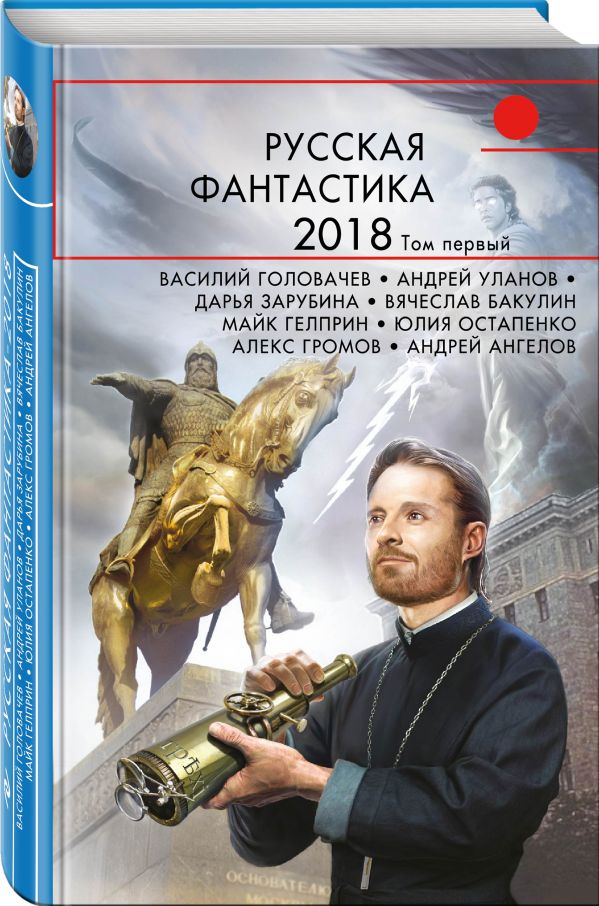 Zakazat.ru: Русская фантастика-2018. Том первый. Головачёв Василий Васильевич, Зарубина Дарья Николаевна, Бакулин Вячеслав Александрович, Гелприн Майк, Ангелов Андрей Петрович