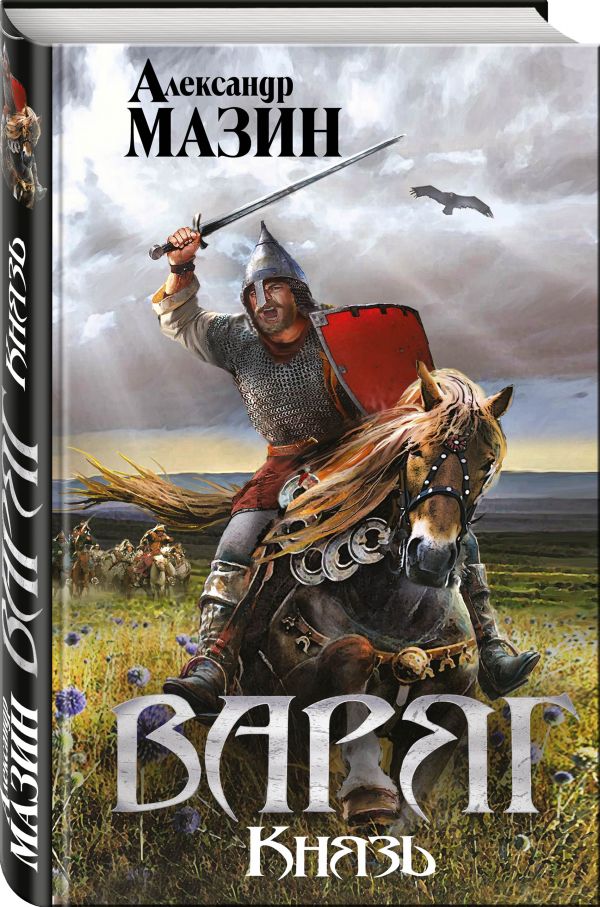 Zakazat.ru: Варяг. Князь. Мазин Александр Владимирович