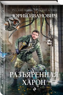Разъяренная Харон