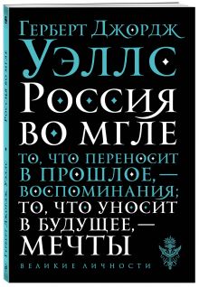Россия во мгле