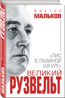Великий Рузвельт. «Лис в львиной шкуре»
