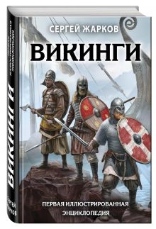 Викинги. Первая иллюстрированная энциклопедия