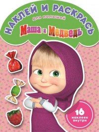 

Маша и Медведь.НРДМ № 1702 .Наклей и раскрась для самых маленьких.