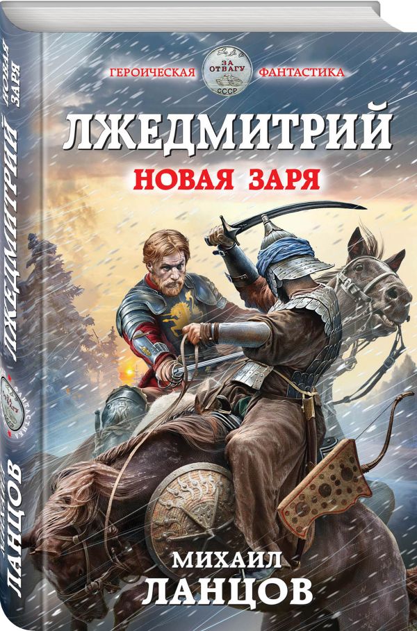 Zakazat.ru: Лжедмитрий. Новая заря. Ланцов Михаил