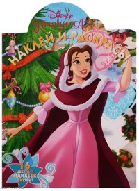 Принцесса Disney. НР №17078. Наклей и раскрась. Принцесса Disney. НР №17078. Наклей и раскрась.