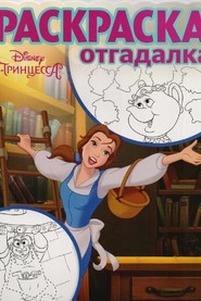 

Красавица и Чудовище. РО №1720. Раскраска-отгадалка.