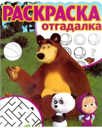 

Маша и Медведь. РО №1734. Раскраска-отгадалка.