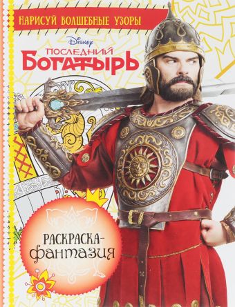 

Последний Богатырь. РФ № 1710. Раскраска-фантазия.