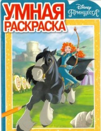 Принцесса Disney. РУ 17050. Умная раскраска.