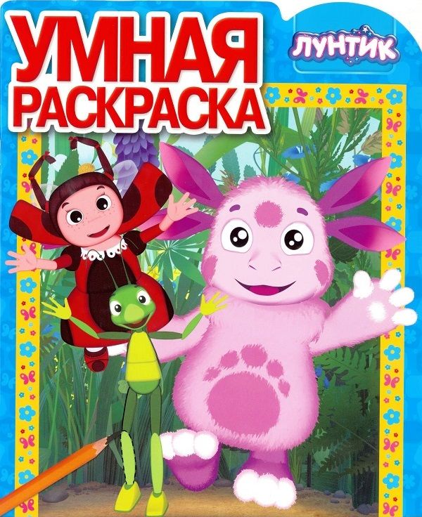

Лунтик и его друзья. РУ №17069. Умная раскраска.