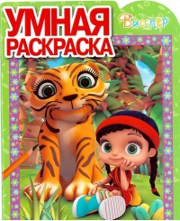 

Висспер. РУ №17068. Умная раскраска.