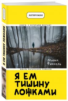 Я ем тишину ложками