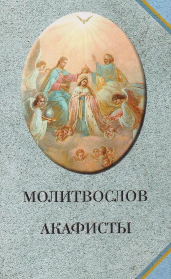 Zakazat.ru: Молитвослов. Акафисты (голубой)