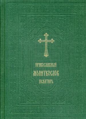 Православный молитвослов. Псалтирь (зеленый, эфалин) - фото 1