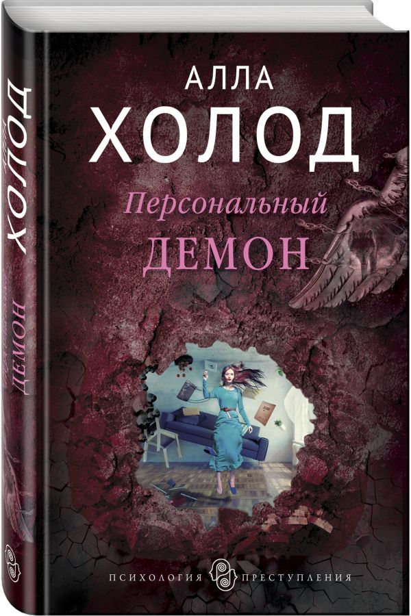 Zakazat.ru: Персональный демон. Холод Алла
