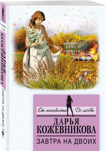 Завтра на двоих Завтра на двоих Кожевникова Д.С.