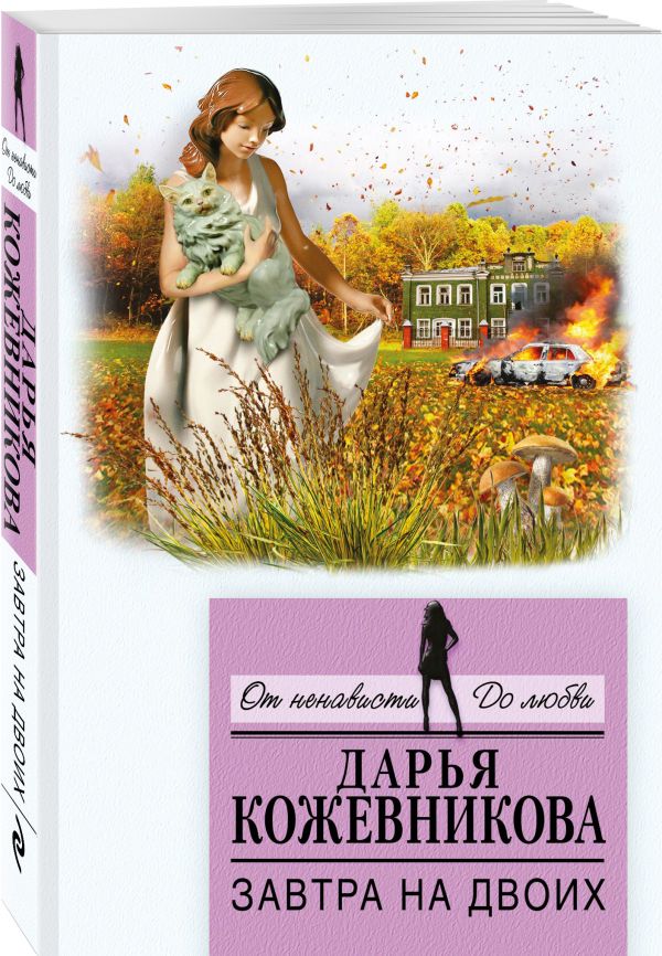 Завтра на двоих Завтра на двоих Кожевникова Д.С.