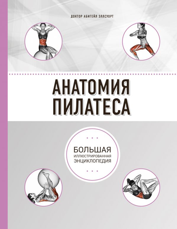 Zakazat.ru: Анатомия пилатеса (2-е изд.). Эллсуорт Абигейл
